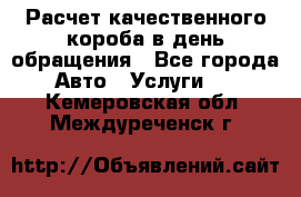  Расчет качественного короба в день обращения - Все города Авто » Услуги   . Кемеровская обл.,Междуреченск г.